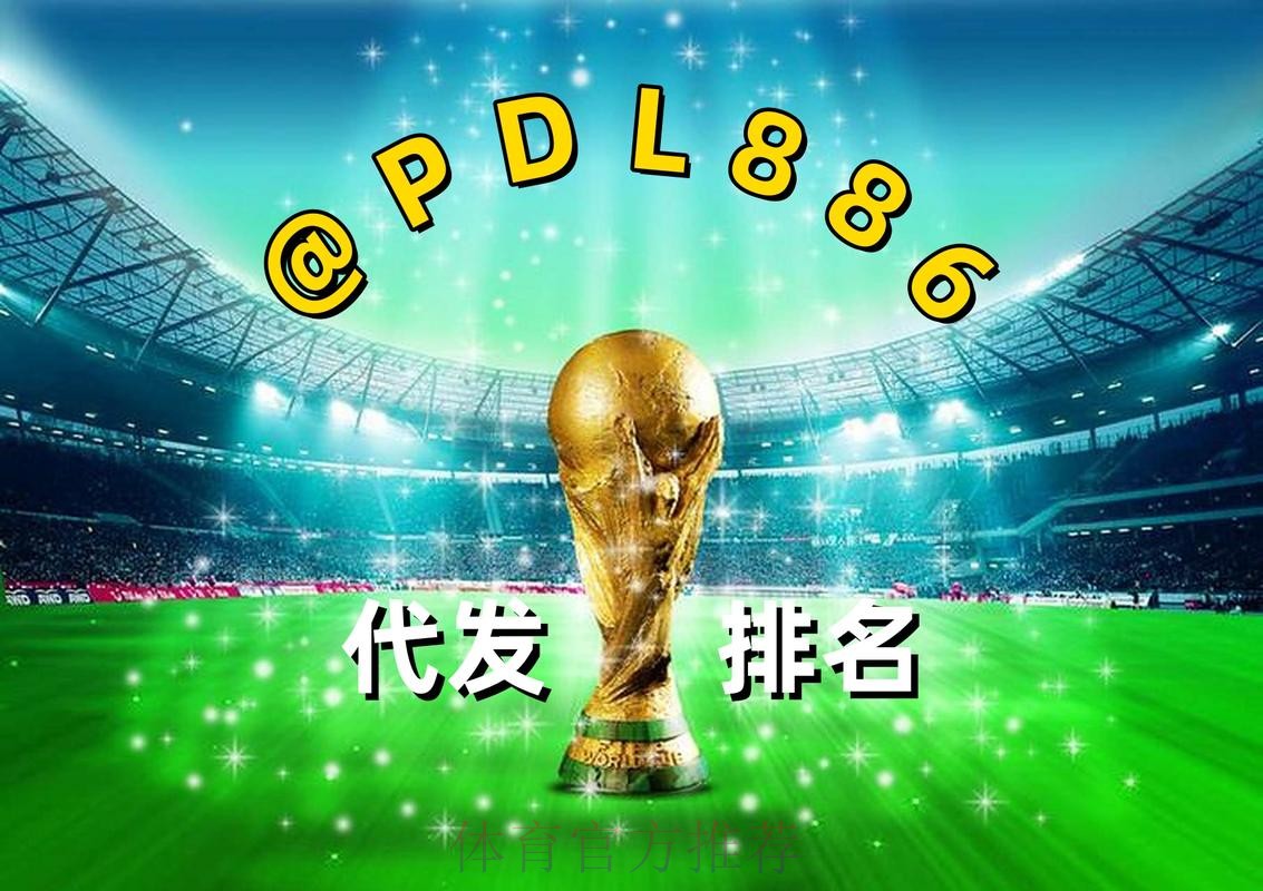 2026世界杯买球最新官方平台推荐 2026世界杯买球最新官方平台推荐